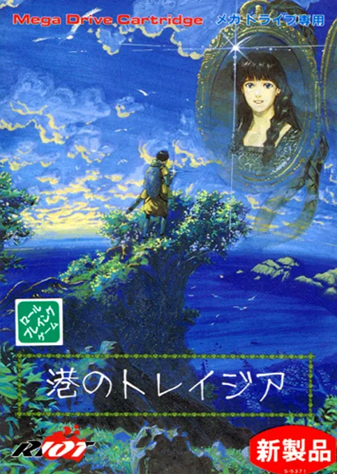 港のトレイジア (MD) Box Art & Cover