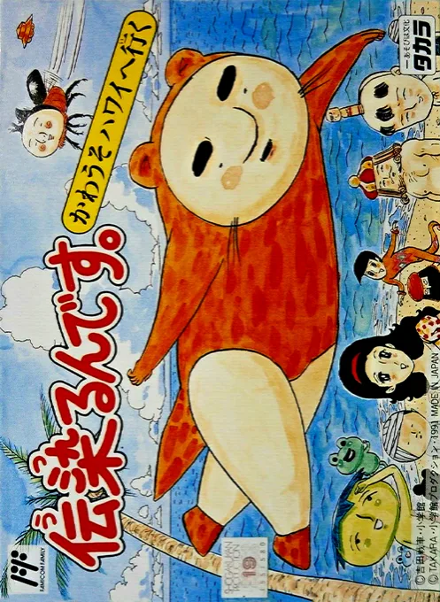 Utsurun Desu - Kawauso Hawaii e Iku (NES) Box Art & Cover