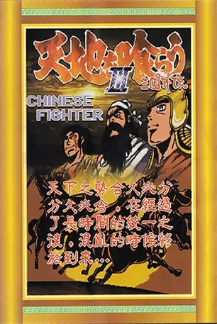 Tenchi o Kurau III - Sangoku Gaiden (MD) Box Art & Cover