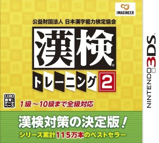 公益財団法人日本漢字能力検定協会 漢検トレーニング2 (3DS) Box Art & Cover