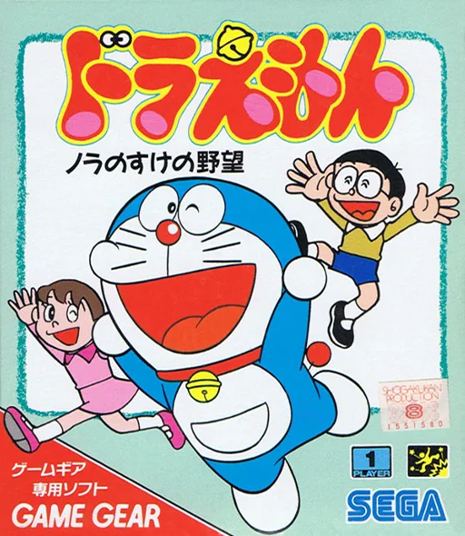 GG Doraemon - Nora No Suke No Yabou (GAME GEAR) Box Art & Cover