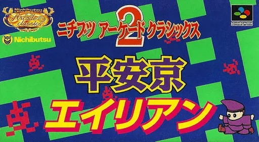 ニチブツアーケードクラシックス2 平安京エイリアン (SNES) Box Art & Cover