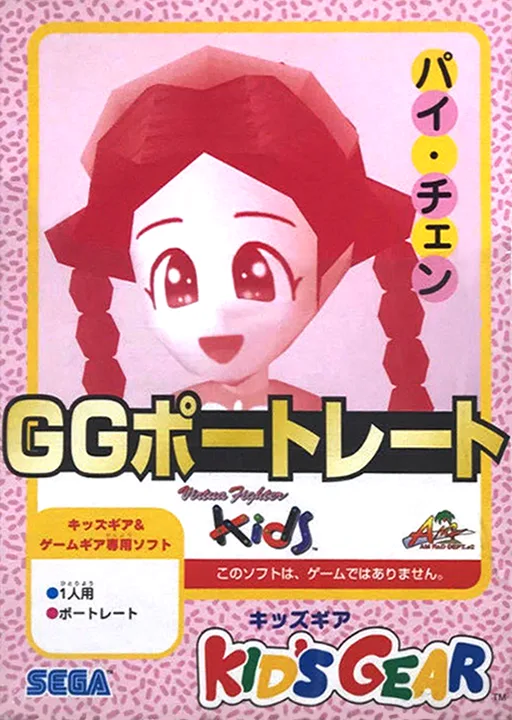GG 초상화 - 파이 첸 (GAME GEAR) Box Art & Cover