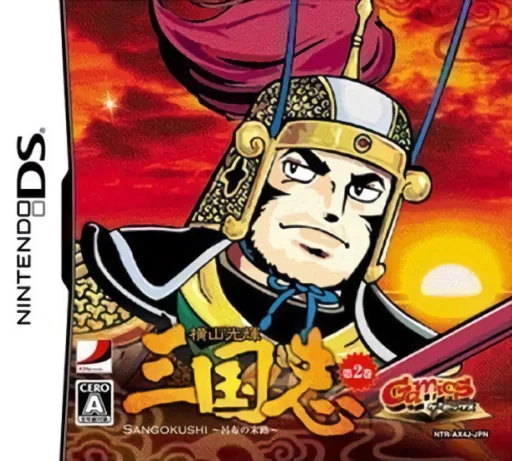 Yokoyama Mitsuteru Sangokushi - Dai-2-kan - Ryofu no Matsuro (DS) Box Art & Cover
