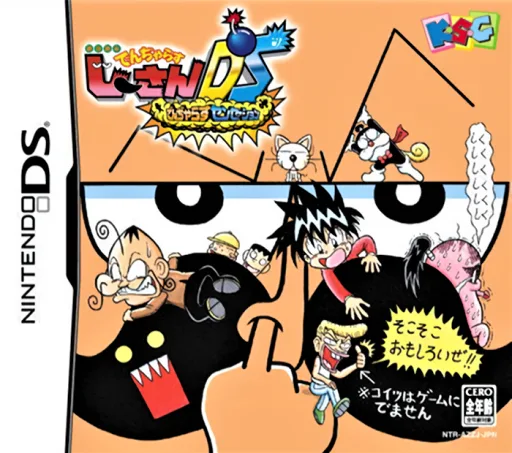 절체절명! 천재 지이산 DS: 데인저러스 센세이션 (DS) Box Art & Cover