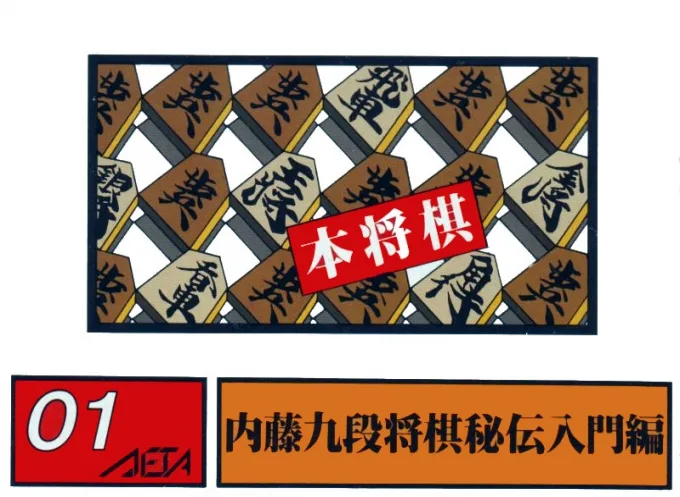 Naito Kyudan - Shogi Secret Transmission (NES) Box Art & Cover