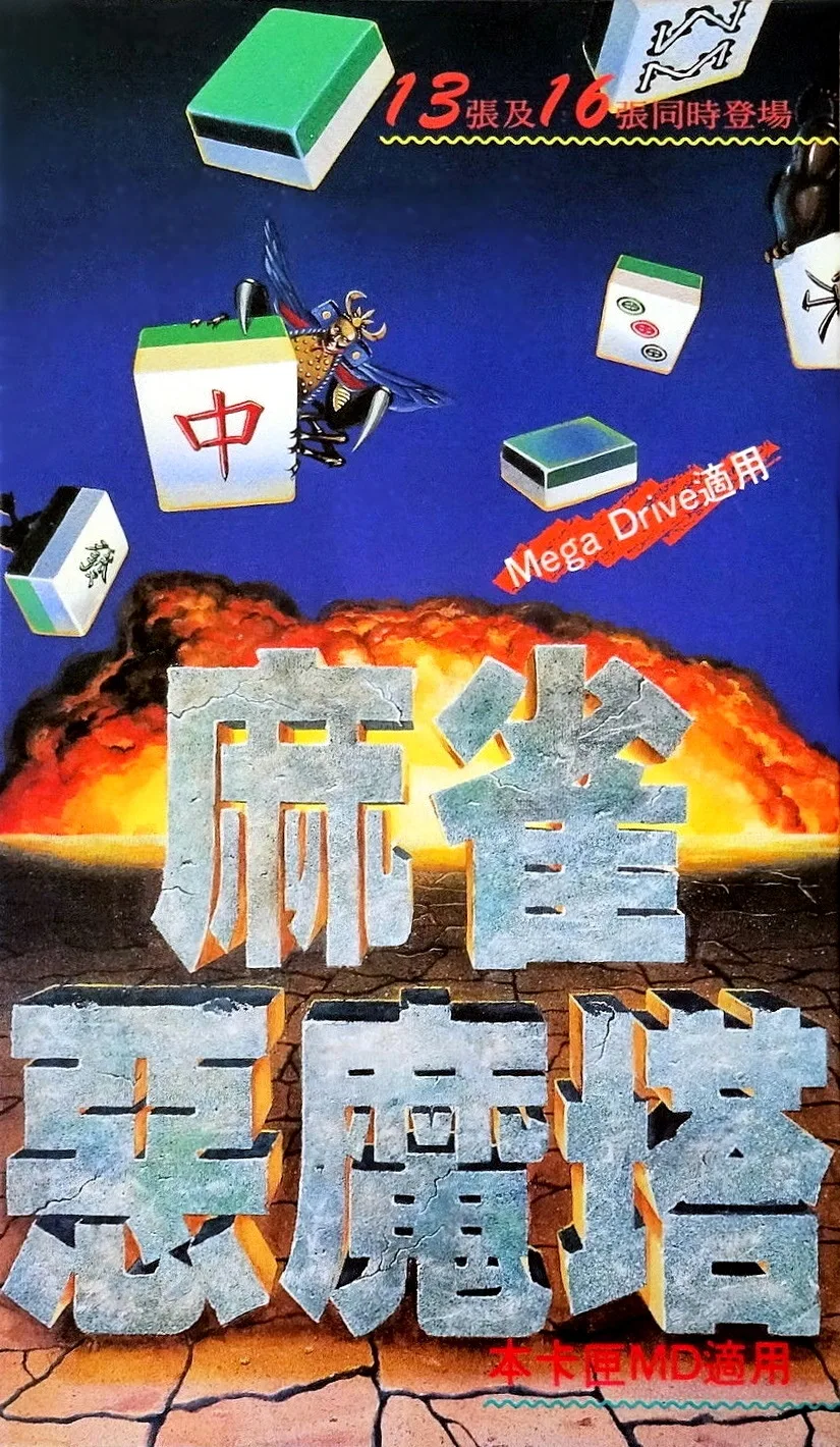 Devilish Mahjong Tower (MD) Box Art & Cover