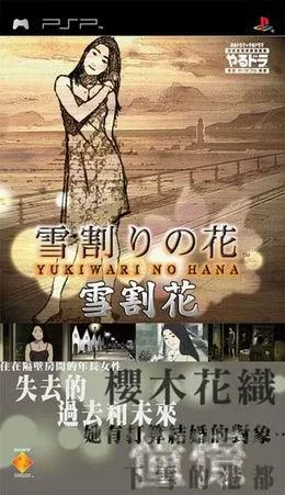 Yarudora Portable - Yukiwari no Hana (PSP) Box Art & Cover