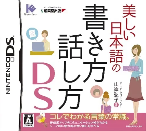 Utsukushii Nihongo no Kakikata Hanashikata DS (DS) Box Art & Cover