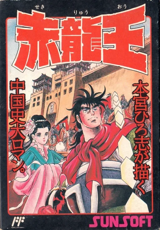 Sekiryuuou (NES) Box Art & Cover