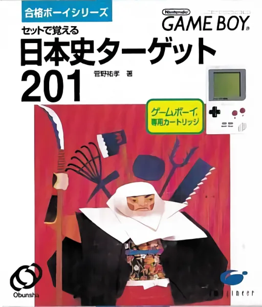 合格Boy シリーズ - 日本史 Target 201 (GB) Box Art & Cover