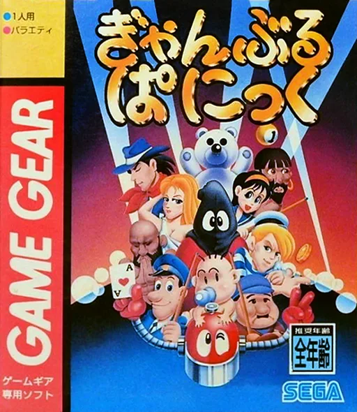 갬블 패닉 (GAME GEAR) Box Art & Cover