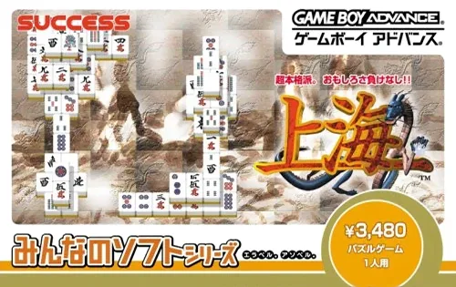 Minna no Soft Series - Shanghai (GBA) Box Art & Cover