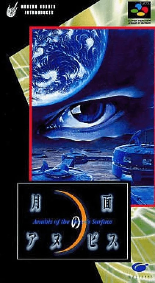 겟세멘의 아누비스 (SNES) Box Art & Cover