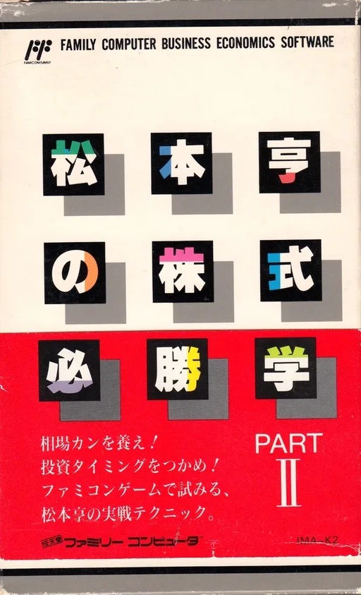 Matsumoto Tooru no Kabushiki Hisshou Gaku - Part II (NES) Box Art & Cover