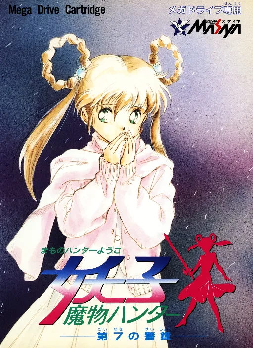 Mamono Hunter Youko - Dai 7 no Keishou (MD) Box Art & Cover