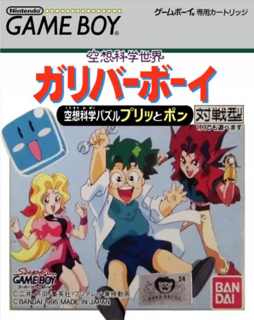 Kuusou Kagaku Sekai Gulliver Boy - Kuusou Kagaku Puzzle Purittopon!! (GB) Box Art & Cover