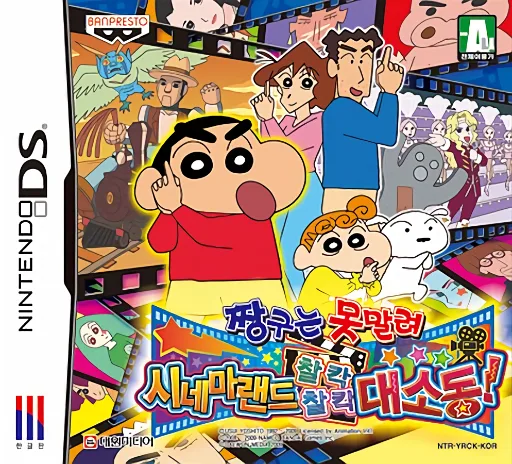 Jjangguneun Monmallyeo - Cinemaland Chalkak Chalkak Daesodong! (DS) Box Art & Cover