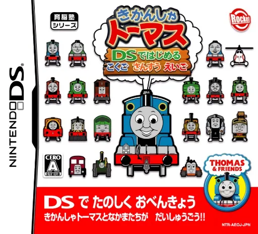 火车托马斯 - DS开始的国语算数英语 (DS) Box Art & Cover