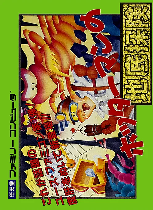 Hottarman no Chitei Tanken (NES) Box Art & Cover