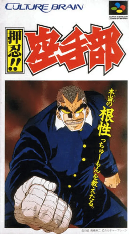 Ossu!! Karate-bu (SNES) Box Art & Cover