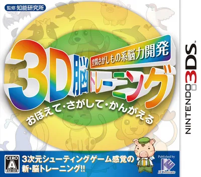 Kuukan Sagashimono Kei Nouryoku Kaihatsu - 3D Nou Training (3DS) Box Art & Cover