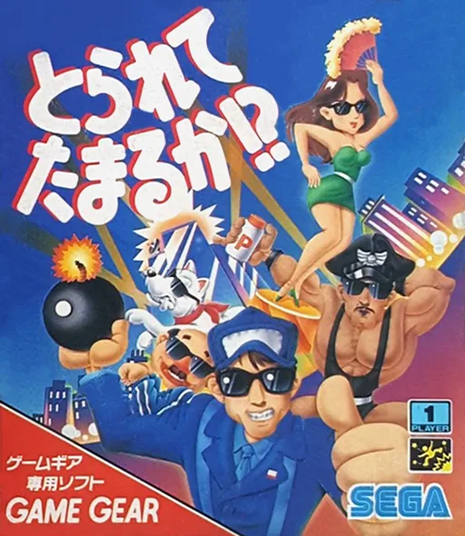 Torarete Tamaruka (GAME GEAR) Box Art & Cover