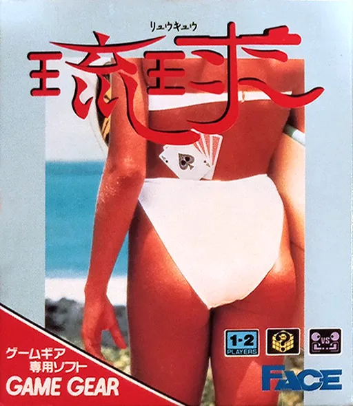 琉球 (GAME GEAR) Box Art & Cover