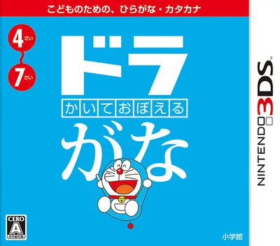 Kaite Oboeru - DoraGana (3DS) Box Art & Cover