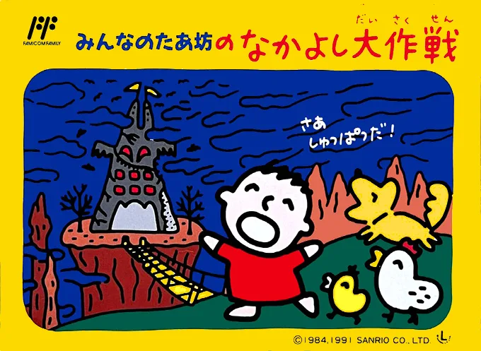 Minna no Taabou no Nakayoshi Daisakusen (NES) Box Art & Cover