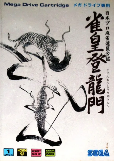 雀皇登竜門 (MD) Box Art & Cover