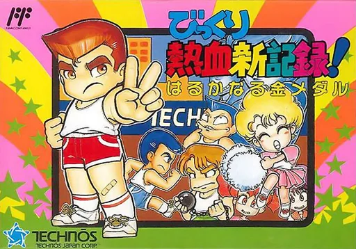 Bikkuri Nekketsu Shin Kiroku! - Harukanaru Kin Medal (NES) Box Art & Cover
