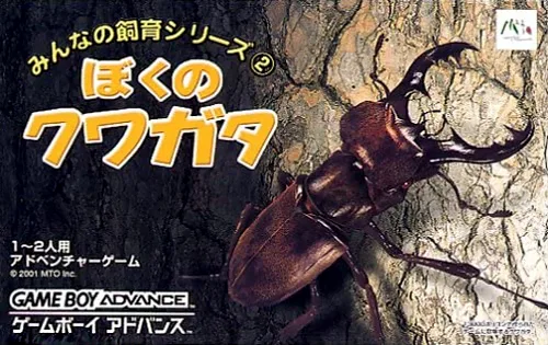Minna no Shiiku Series 2 - Boku no Kuwagata (GBA) Box Art & Cover