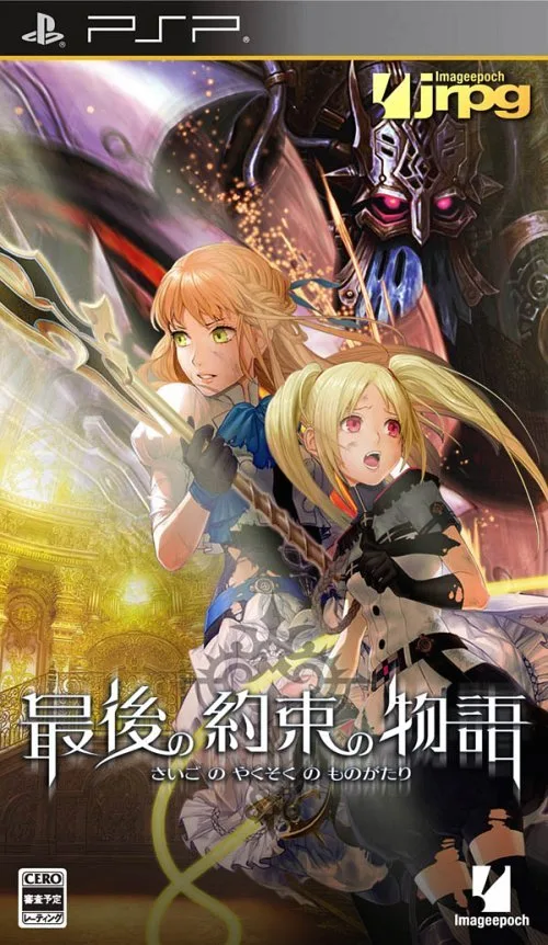 最後の約定の物語 (PSP) Box Art & Cover