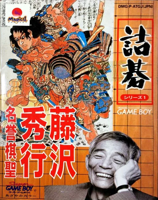 Tsumego Series 1 - Fujisawa Hideyuki Meiyo Kisei (GB) Box Art & Cover