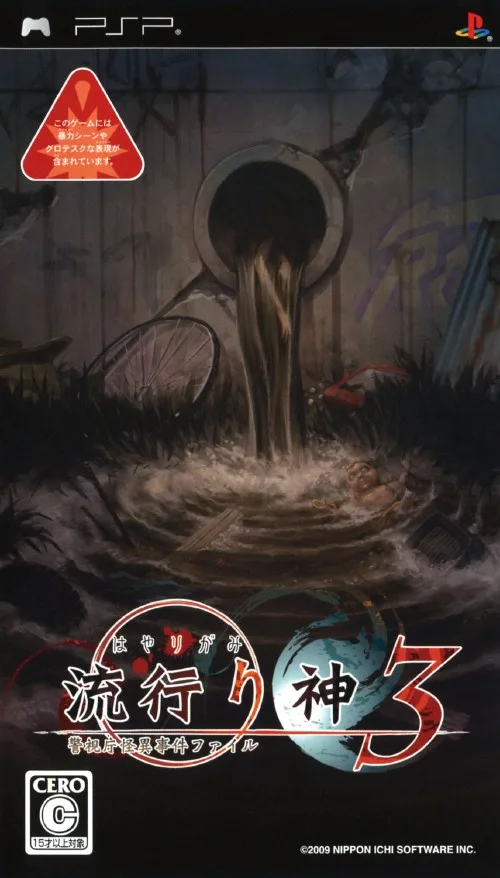 Popular God 3 - Police Strange Event Archive (PSP) Box Art & Cover