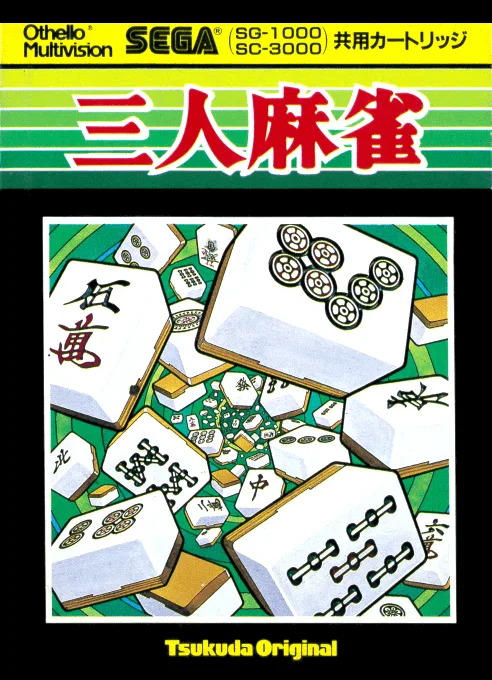 3인 마작 (SG1000) Box Art & Cover