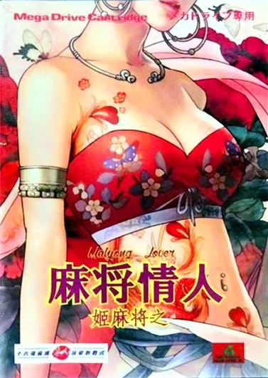 Shikima Mahjong - Mahjong Lover (MD) Box Art & Cover