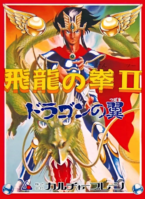 Hiryuu no Ken II - Dragon no Tsubasa (NES) Box Art & Cover