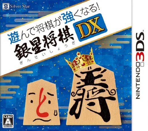 Asonde Shogi ga Tsuyokunaru! Ginsei Shogi DX (3DS) Box Art & Cover