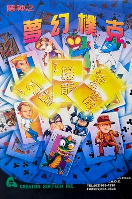 賭神の夢幻扑克 (MD) Box Art & Cover