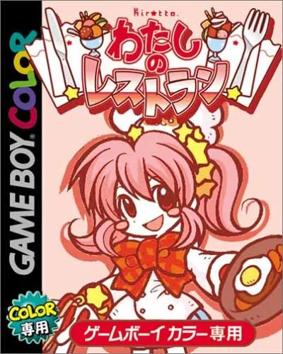 Watashi no Restaurant (GBC) Box Art & Cover