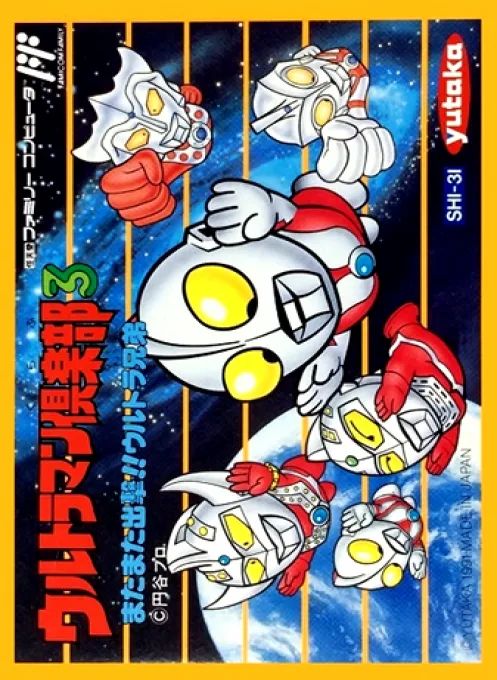 Ultraman Club 3 - Matamata Shutsugeki!! Ultra Kyoudai (NES) Box Art & Cover