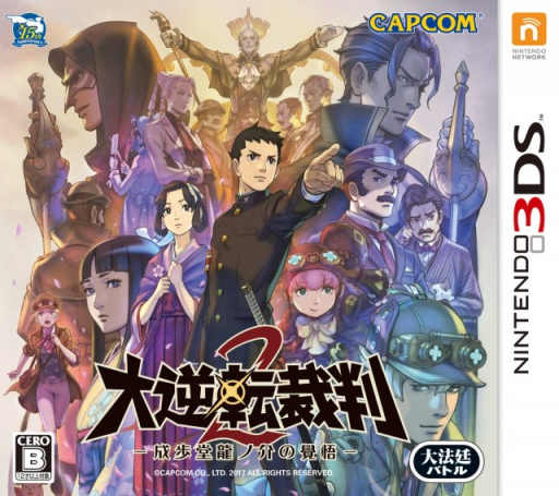 대역전검사 2 -성호당룡지개의 각오- (3DS) Box Art & Cover