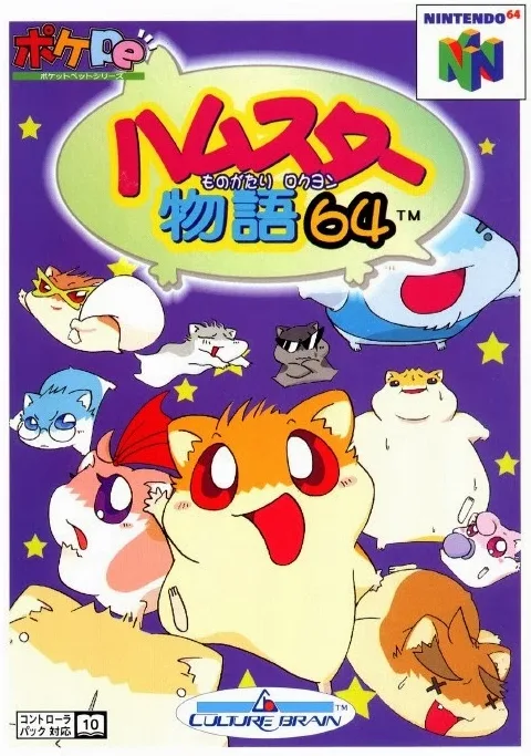 햄스터 모노가타리 64 (N64) Box Art & Cover