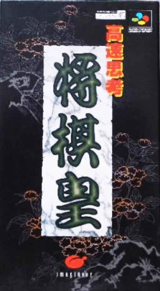 Kousoku Shikou Shougi Ou (SNES) Box Art & Cover