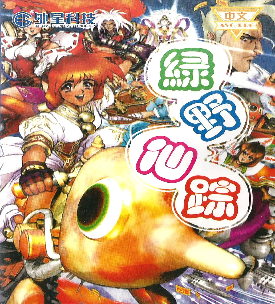 Lv Ye Xian Zong (NES) Box Art & Cover
