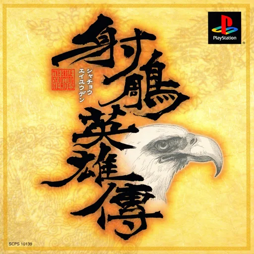 사교영웅전 (PS1) Box Art & Cover