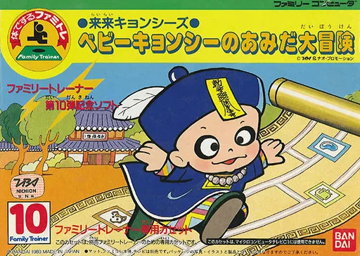 ファミリートレーナー10 - ライライキョンシーズ (NES) Box Art & Cover