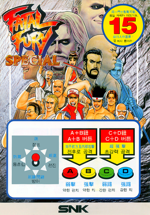 Fatal Fury Special / Garou Densetsu Special (NGM-058 ~ NGH-058, set 1) (ARCADE) Box Art & Cover